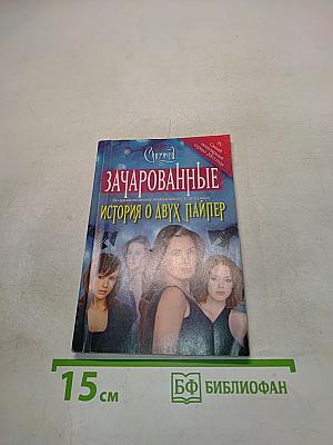 Зачарованные. История о двух Пайпер