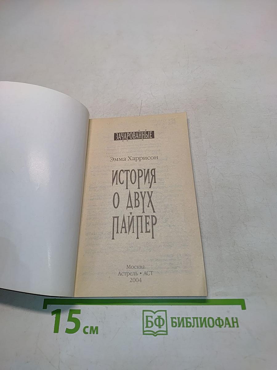Зачарованные. История о двух Пайпер