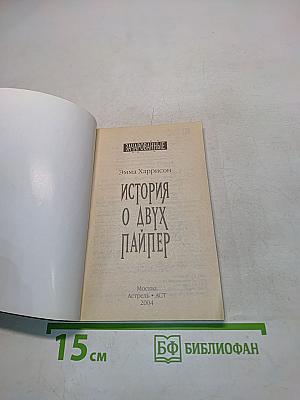 Зачарованные. История о двух Пайпер