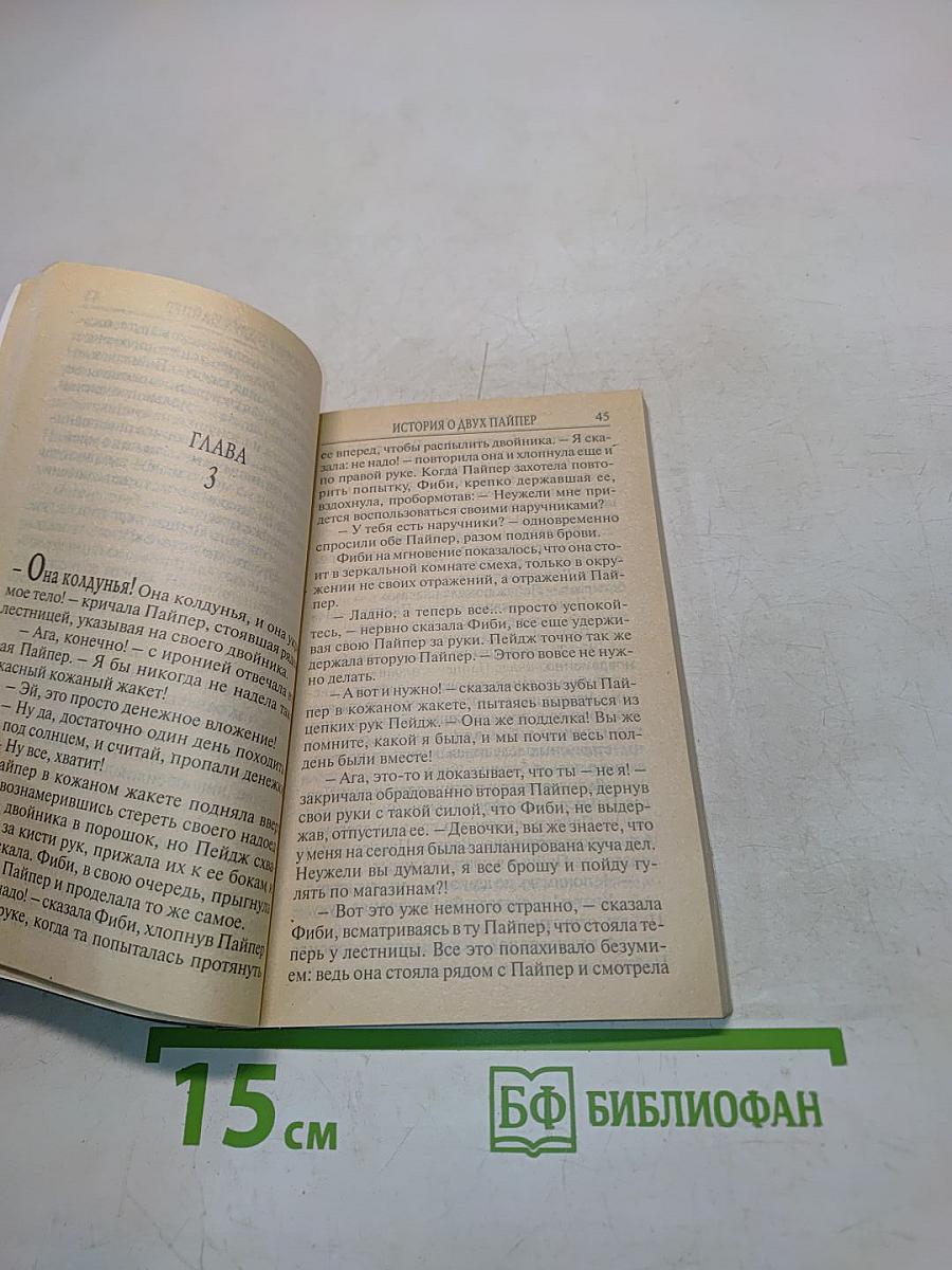 Зачарованные. История о двух Пайпер