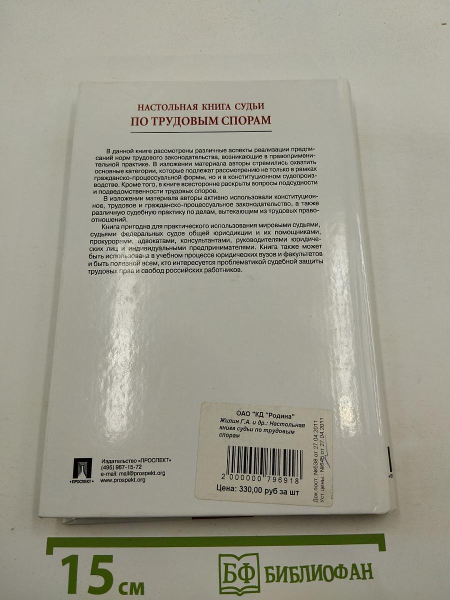Настольная книга судьи по трудовым спорам