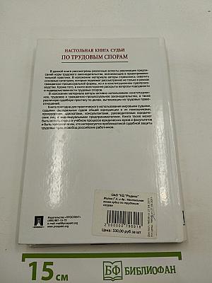 Настольная книга судьи по трудовым спорам
