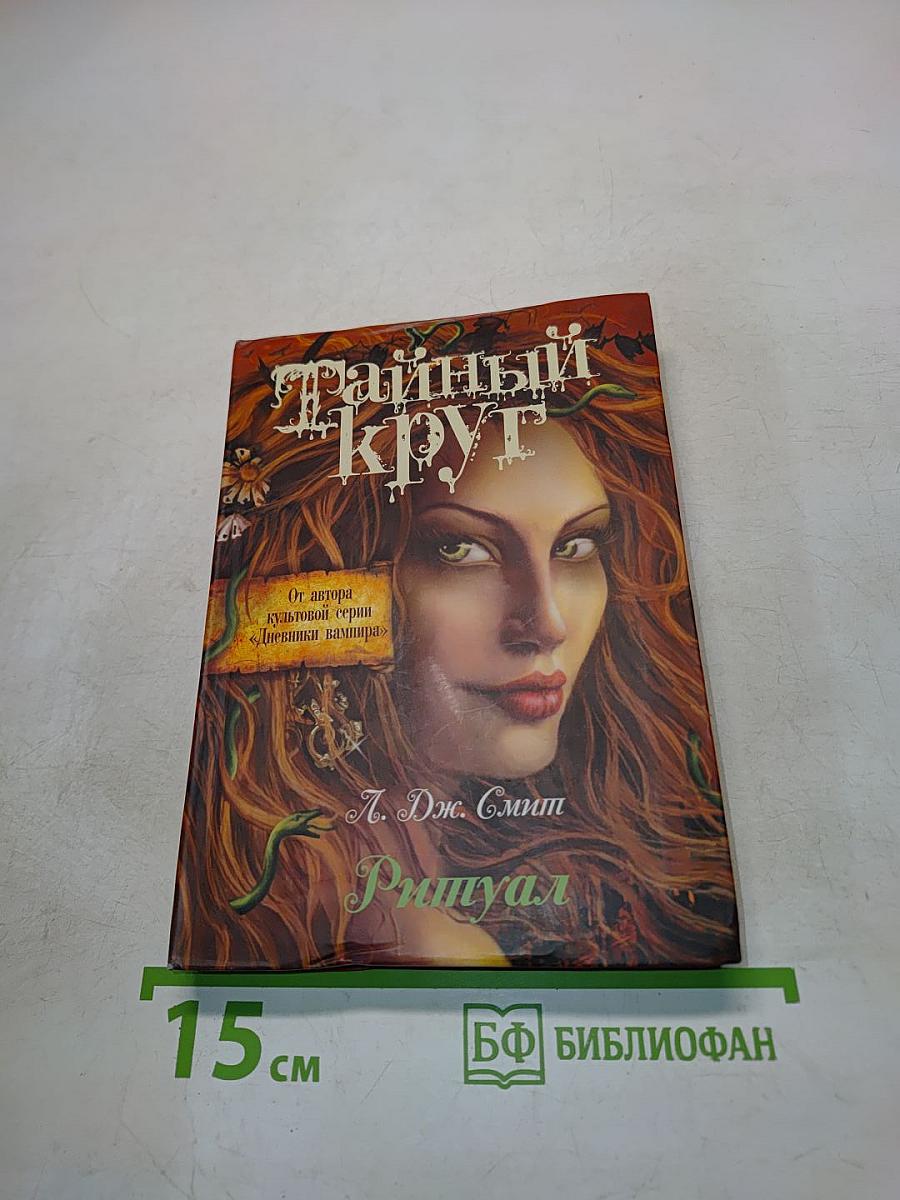 Тайный круг. Ритуал