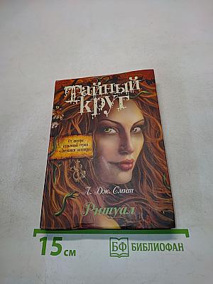 Тайный круг. Ритуал