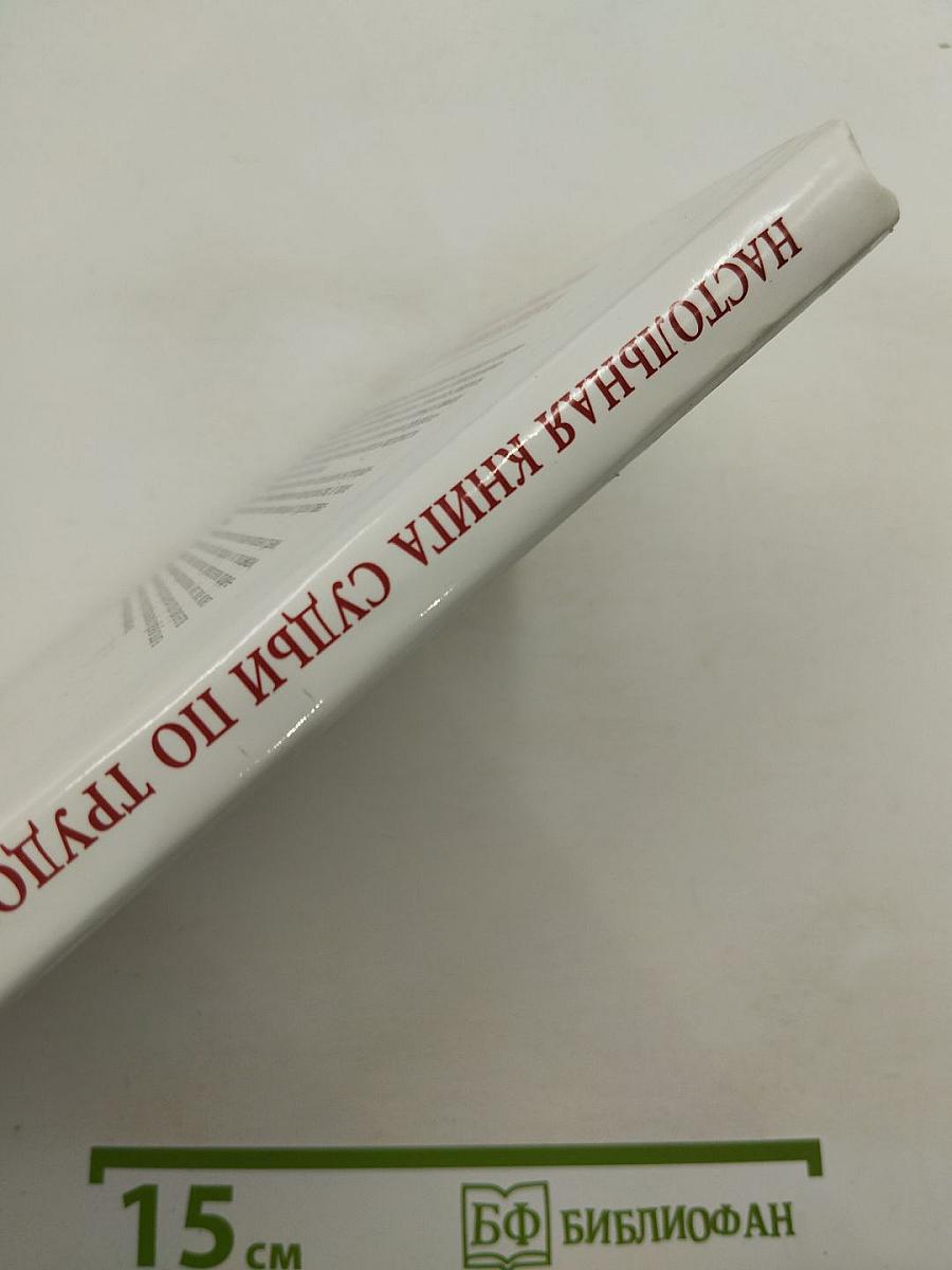Настольная книга судьи по трудовым спорам
