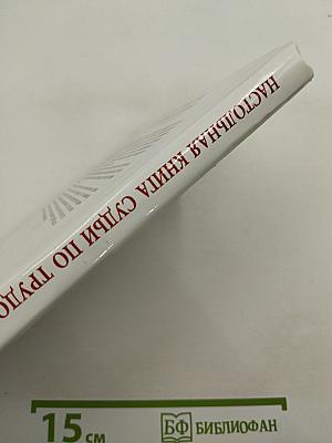 Настольная книга судьи по трудовым спорам