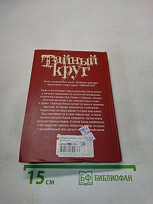 Тайный круг. Ритуал