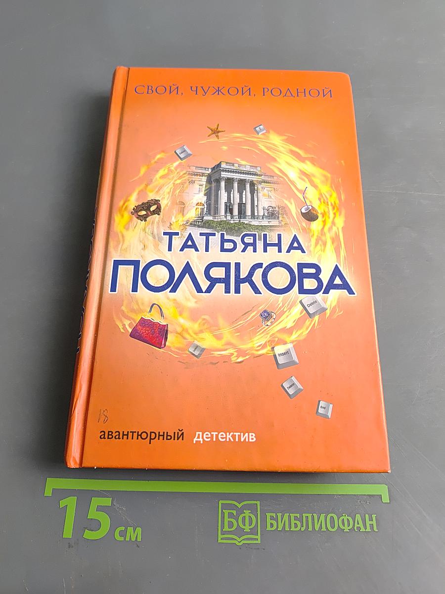 Свой, чужой, родной