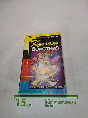 Кикимора болотная