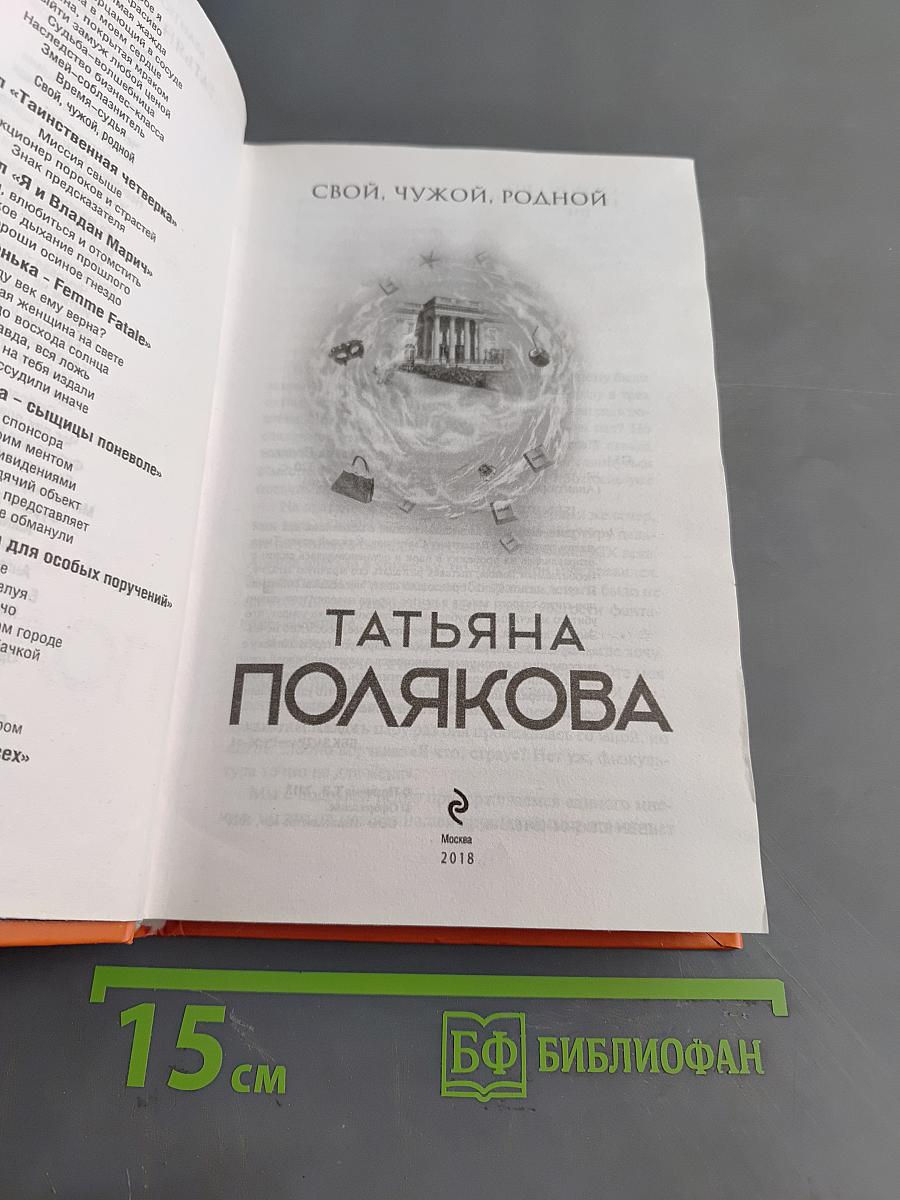 Свой, чужой, родной