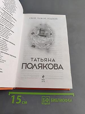 Свой, чужой, родной