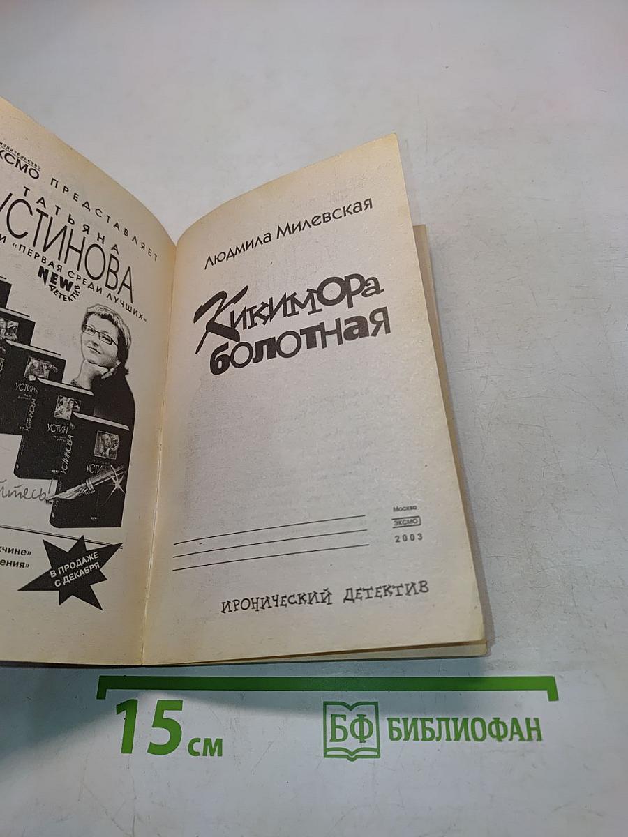 Кикимора болотная