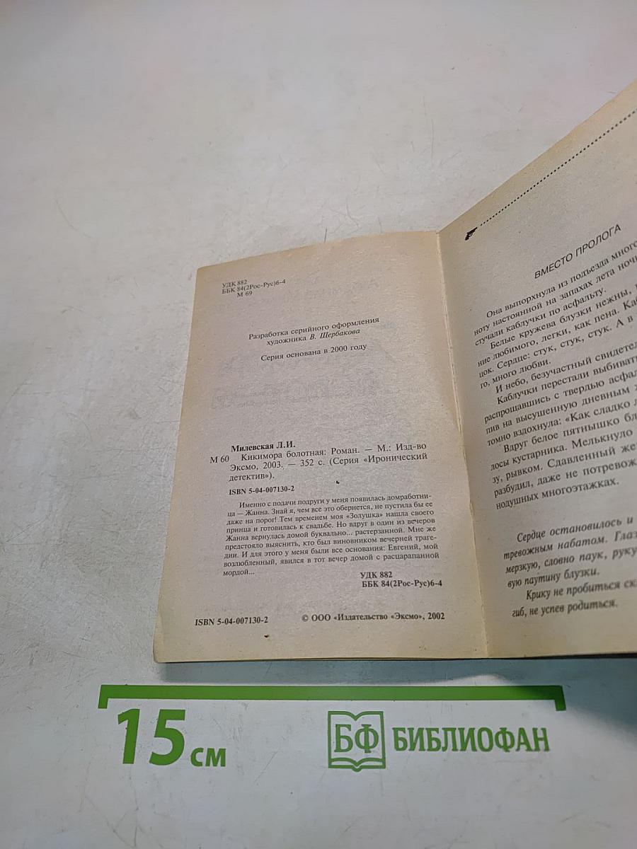 Кикимора болотная