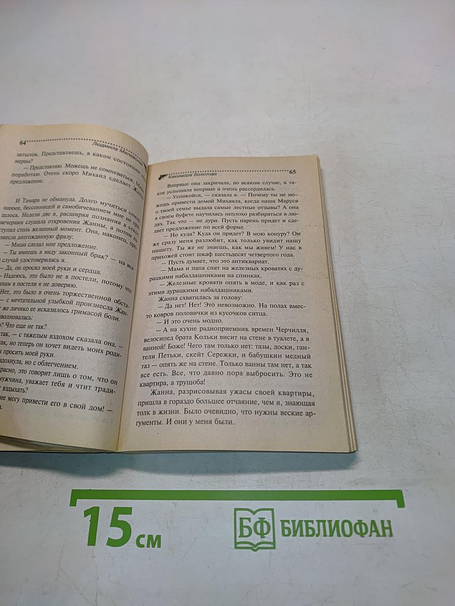 Кикимора болотная