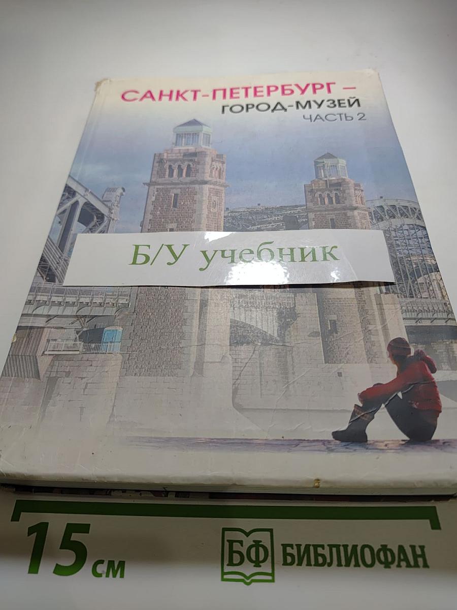 Санкт-Петербург - город-музей. Учебник по истории и культуре Санкт-Петербурга для учащихся 6 класса. Часть 2