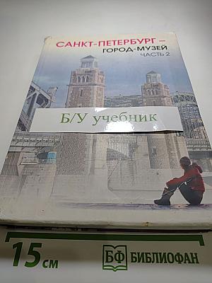 Санкт-Петербург - город-музей. Учебник по истории и культуре Санкт-Петербурга для учащихся 6 класса. Часть 2