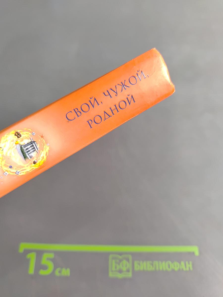 Свой, чужой, родной