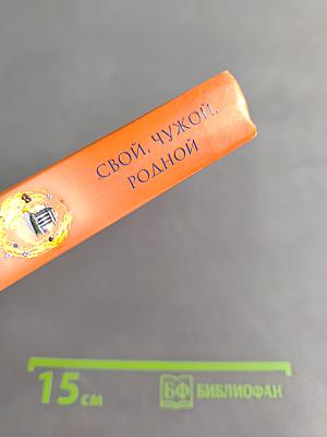 Свой, чужой, родной