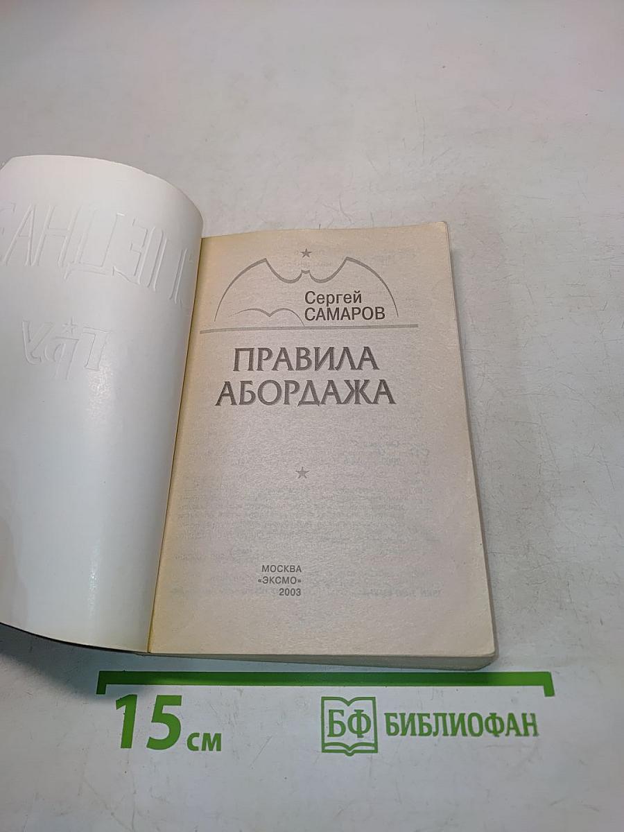 Спецназ ГРУ. Правила абордажа