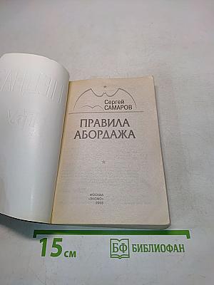Спецназ ГРУ. Правила абордажа
