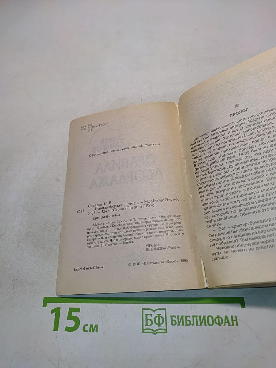 Спецназ ГРУ. Правила абордажа
