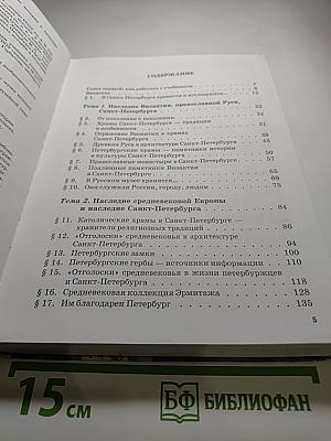 Санкт-Петербург - город-музей. Учебник по истории и культуре Санкт-Петербурга для учащихся 6 класса. Часть 2