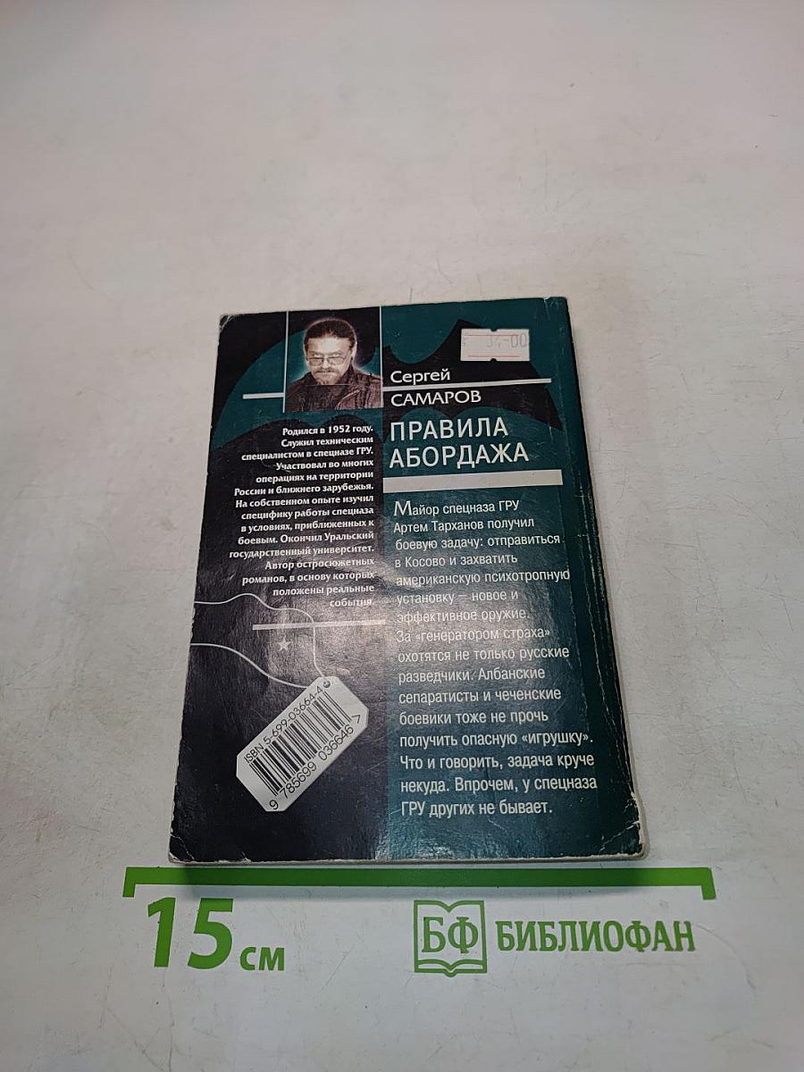 Спецназ ГРУ. Правила абордажа