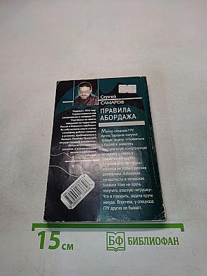 Спецназ ГРУ. Правила абордажа