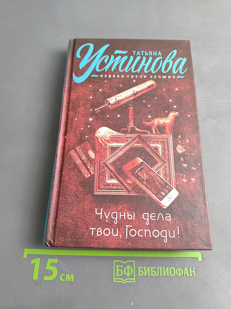 Чудны дела твои, Господи!