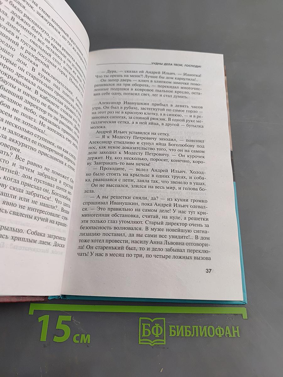 Чудны дела твои, Господи!