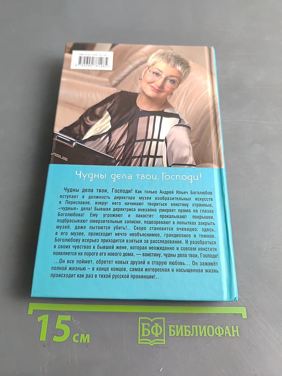 Чудны дела твои, Господи!