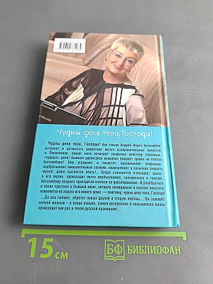 Чудны дела твои, Господи!
