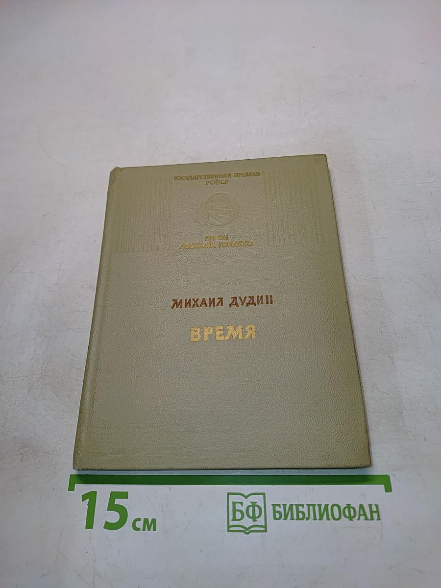 Время