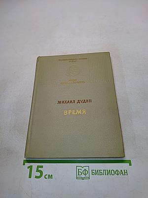 Время