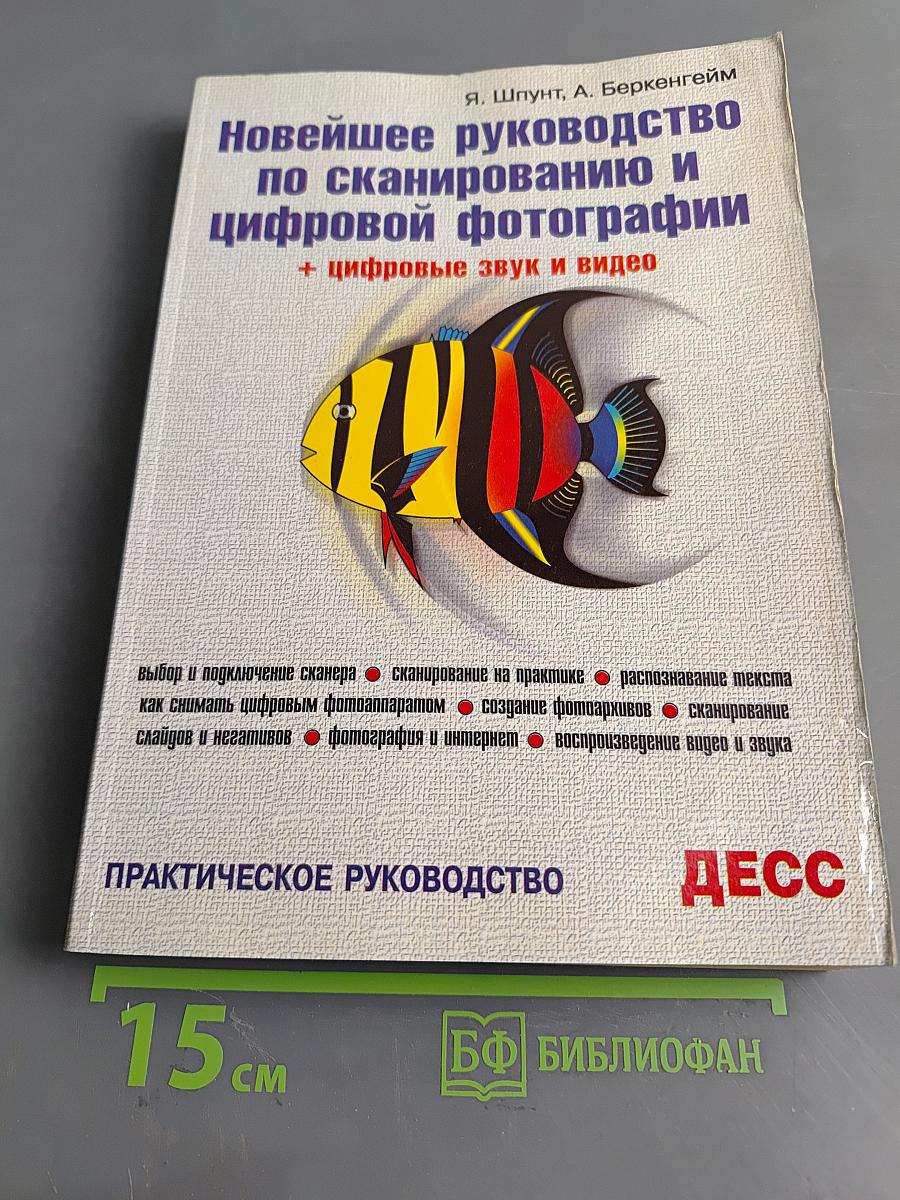 Новейшее руководство по сканированию и цифровой фотографии