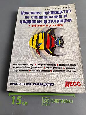 Новейшее руководство по сканированию и цифровой фотографии