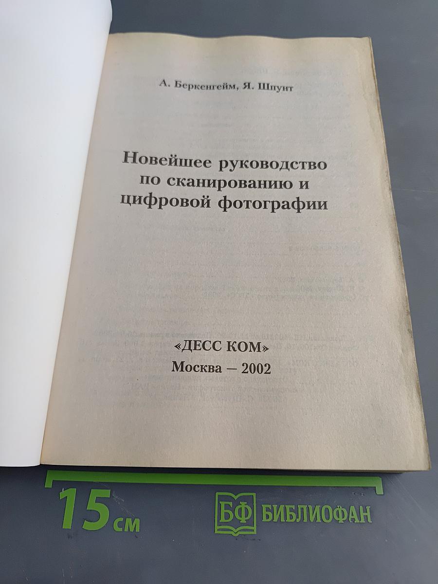 Новейшее руководство по сканированию и цифровой фотографии