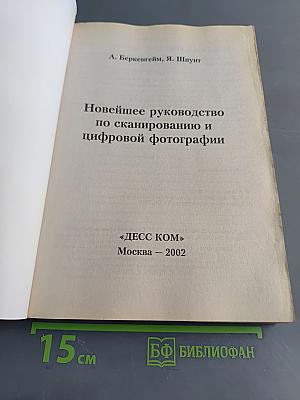 Новейшее руководство по сканированию и цифровой фотографии