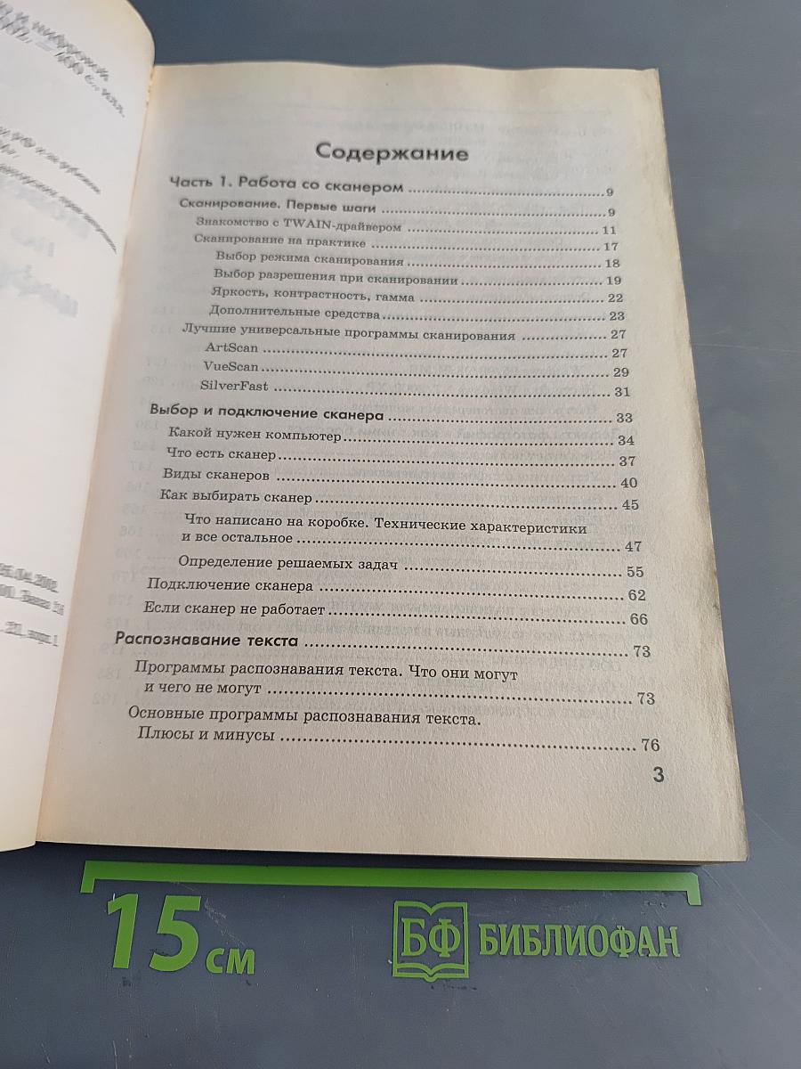 Новейшее руководство по сканированию и цифровой фотографии