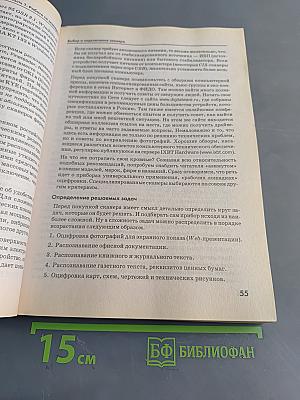 Новейшее руководство по сканированию и цифровой фотографии