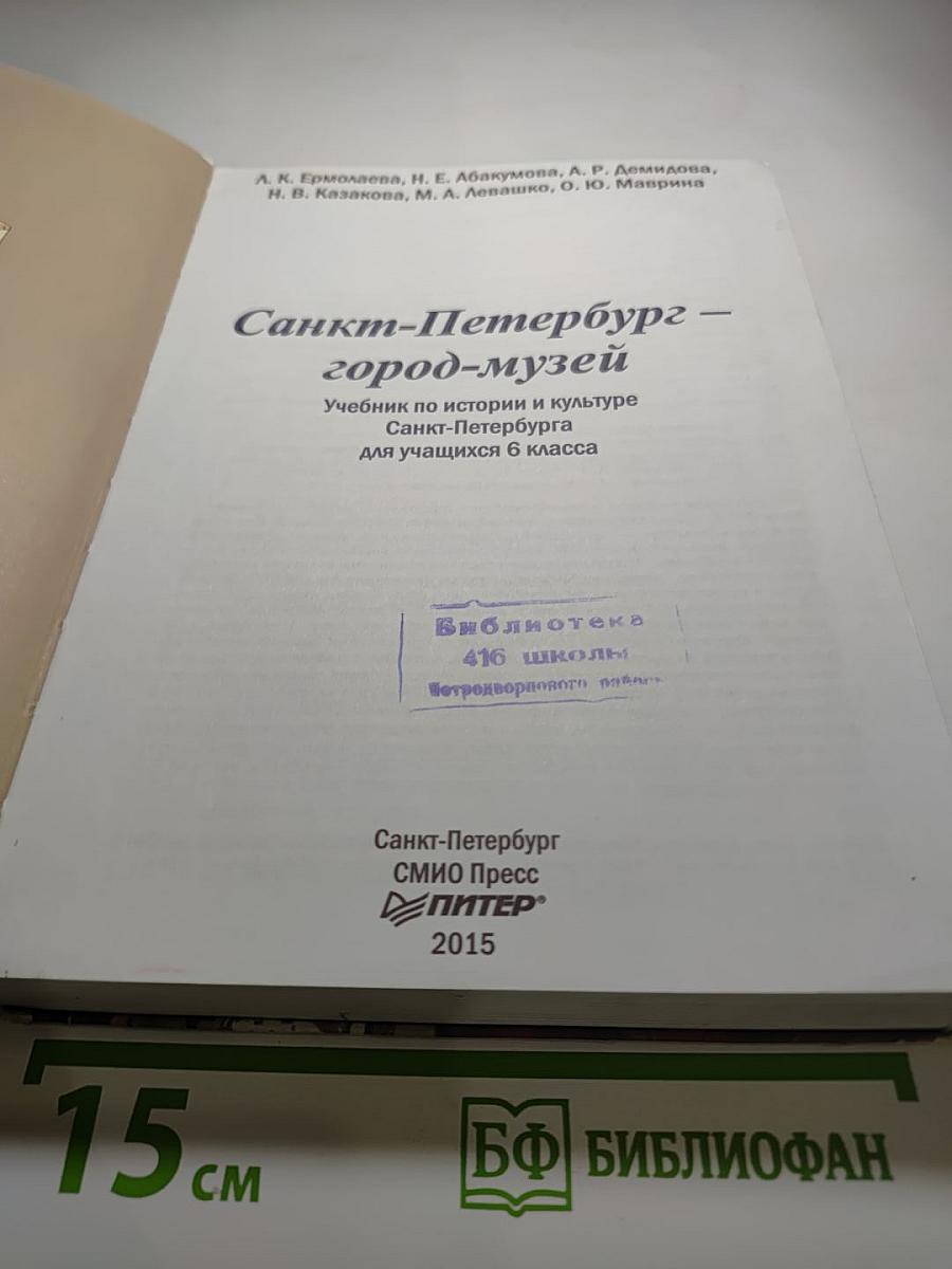 Санкт-Петербург - город-музей. Учебник по истории и культуре Санкт-Петербурга для учащихся 6 класса. Часть 2
