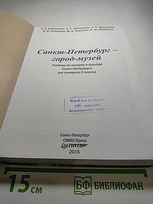 Санкт-Петербург - город-музей. Учебник по истории и культуре Санкт-Петербурга для учащихся 6 класса. Часть 2