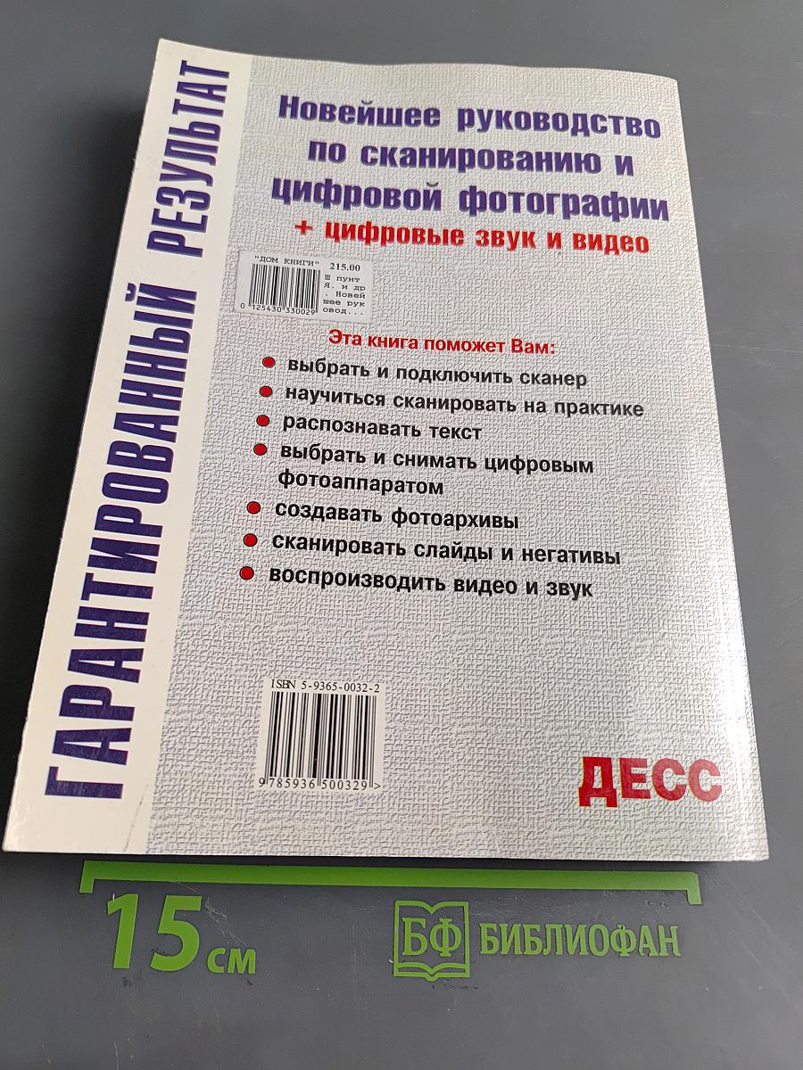 Новейшее руководство по сканированию и цифровой фотографии
