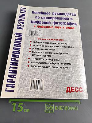 Новейшее руководство по сканированию и цифровой фотографии
