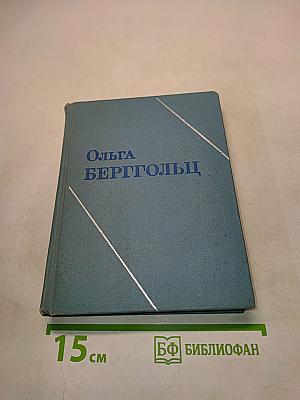 Ольга Берггольц. Стихотворения. Том второй