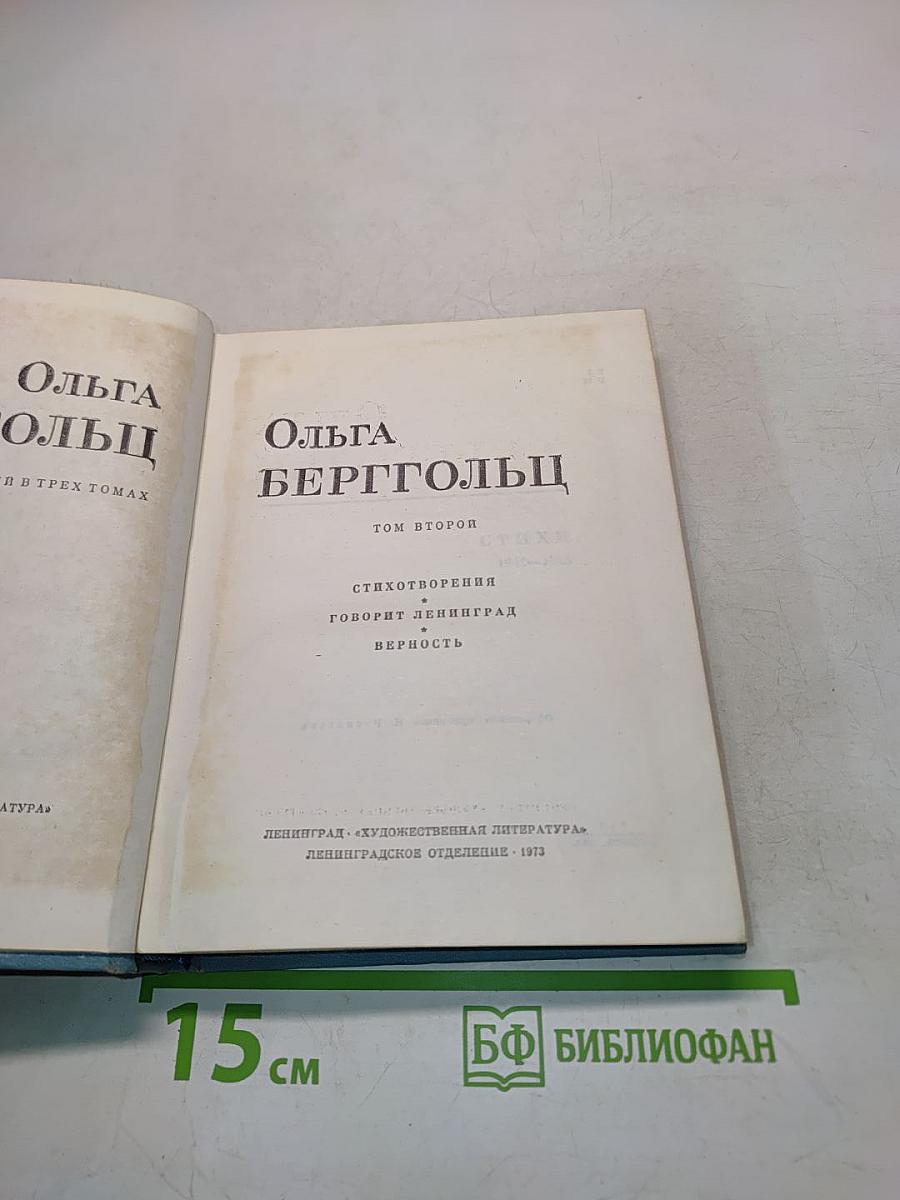 Ольга Берггольц. Стихотворения. Том второй