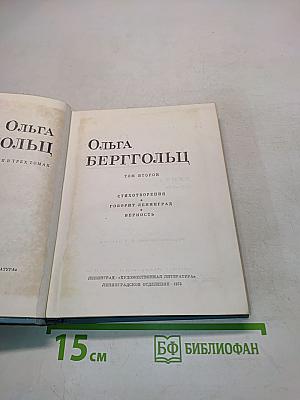 Ольга Берггольц. Стихотворения. Том второй
