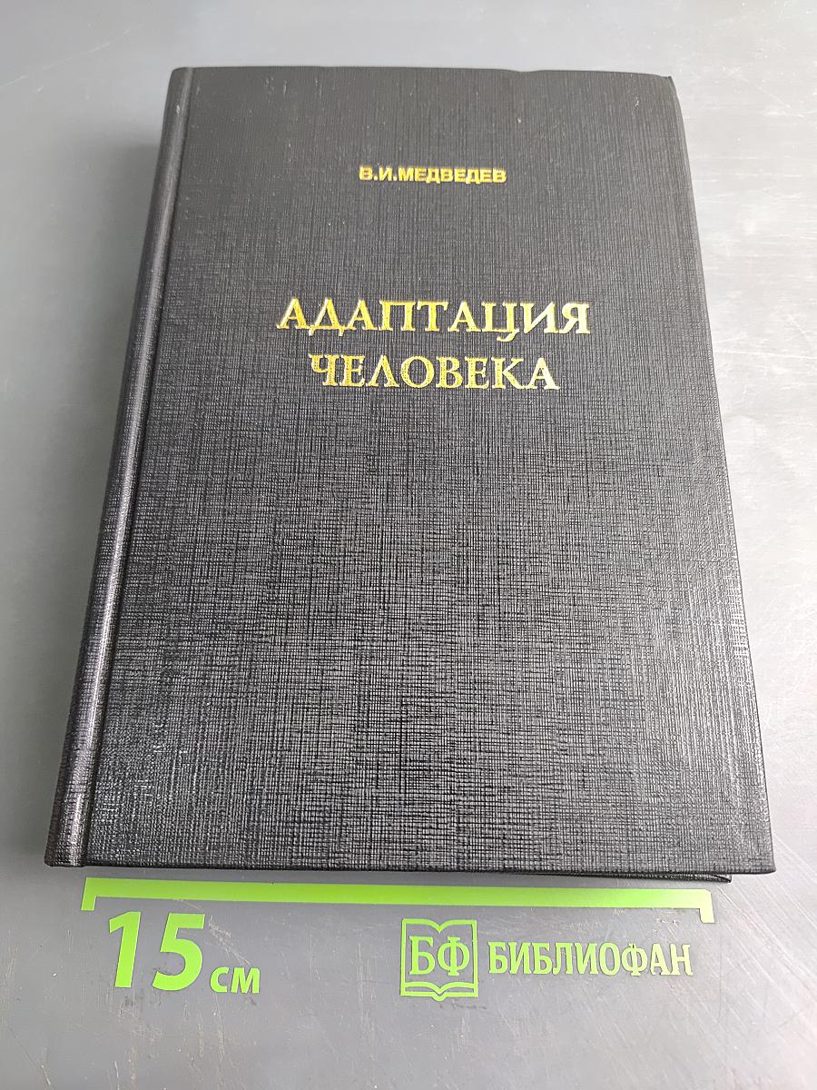 Адаптация человека