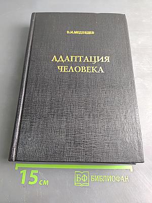 Адаптация человека