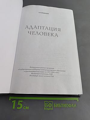 Адаптация человека